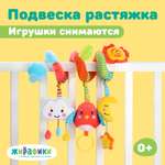 Спираль с игрушками Жирафики дуга в коляску и на кроватку. Лесная сказка