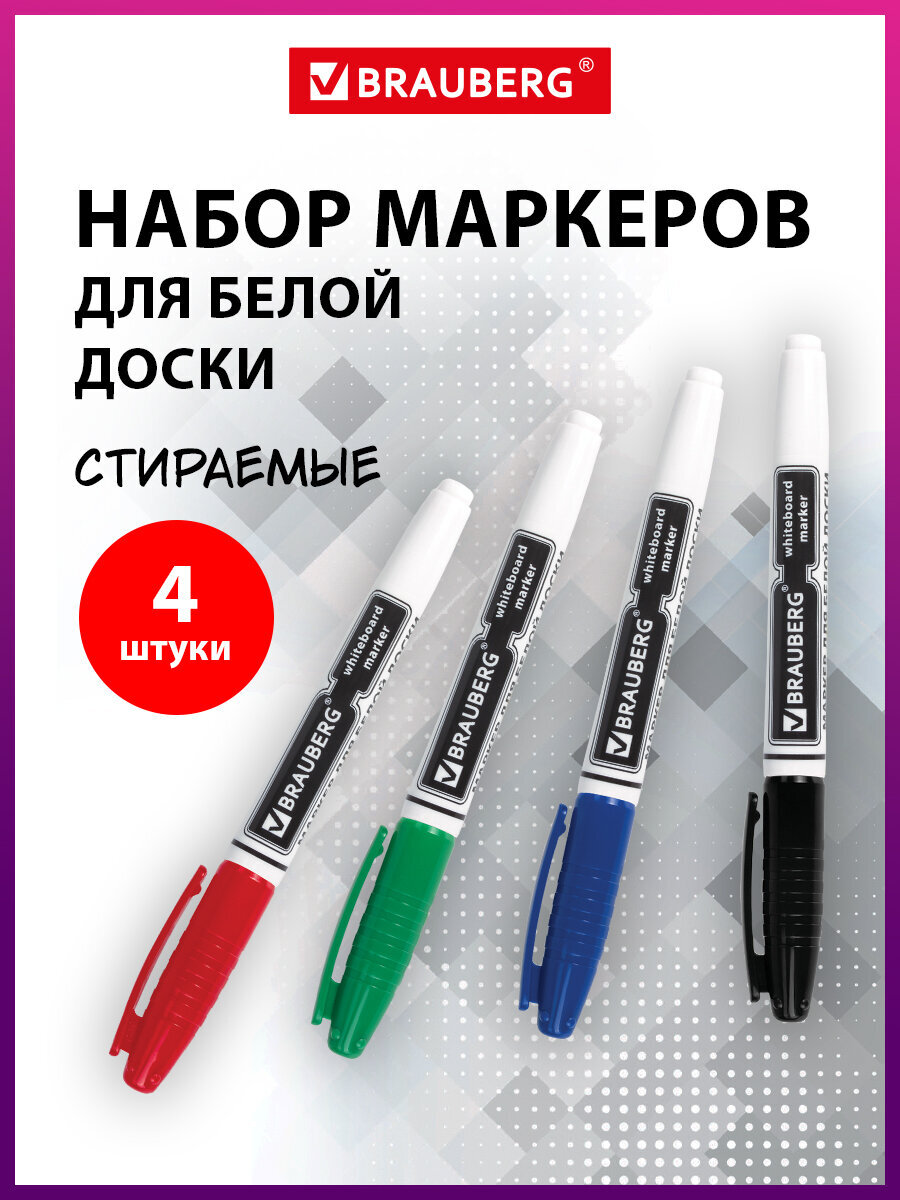 Изображение товара Маркеры Brauberg 4 шт ассорти для белой доски Изображение товара Маркеры Brauberg 4 шт ассорти для белой доски