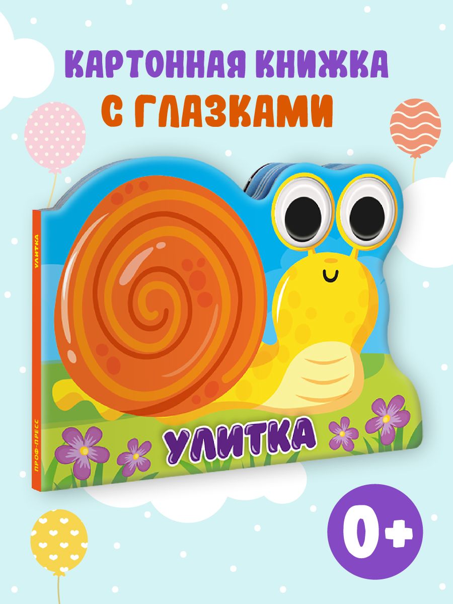 Книга Проф-Пресс картонная с глазками Улитка - фото 1