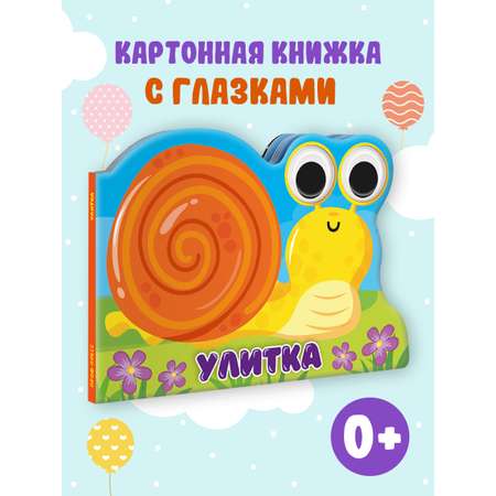 Книга Проф-Пресс картонная с глазками Улитка
