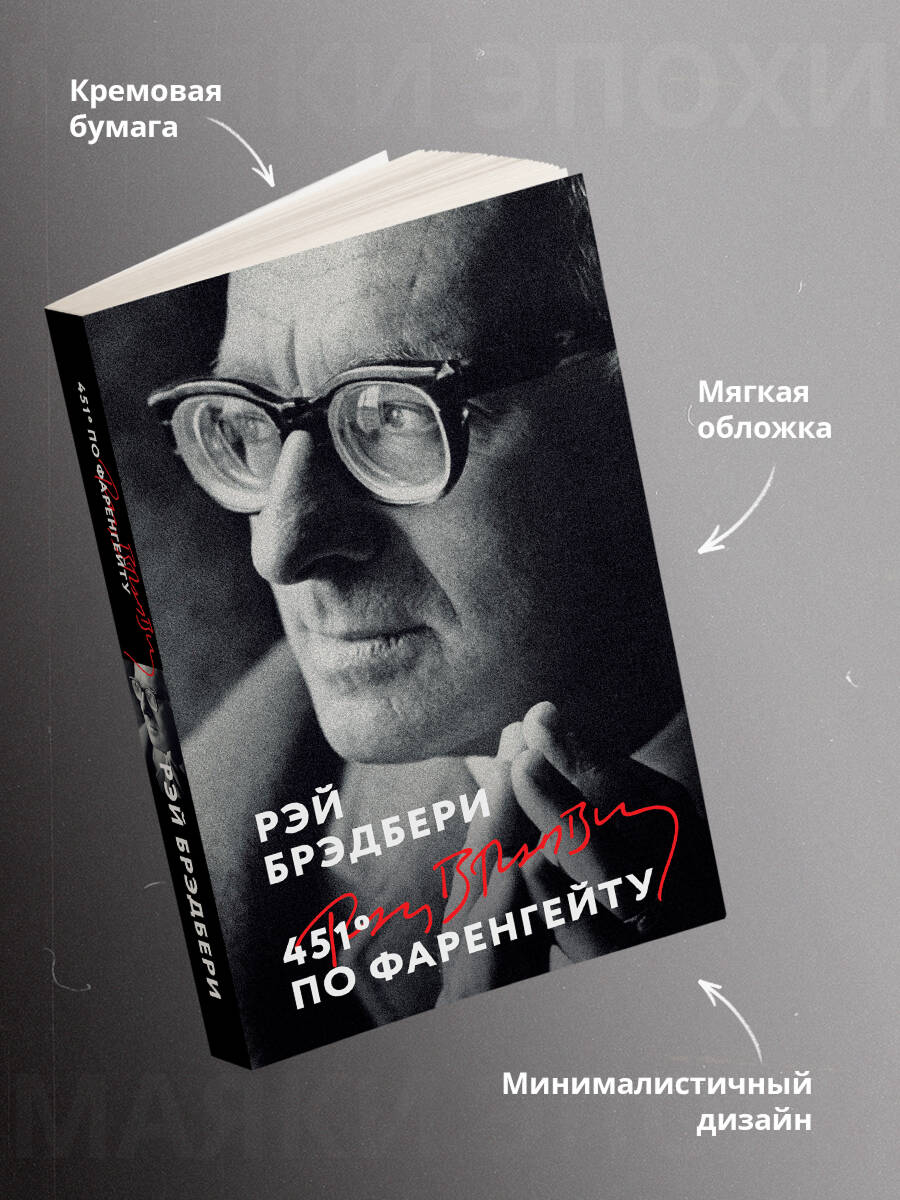 Книга Эксмо 451' по Фаренгейту - фото 2