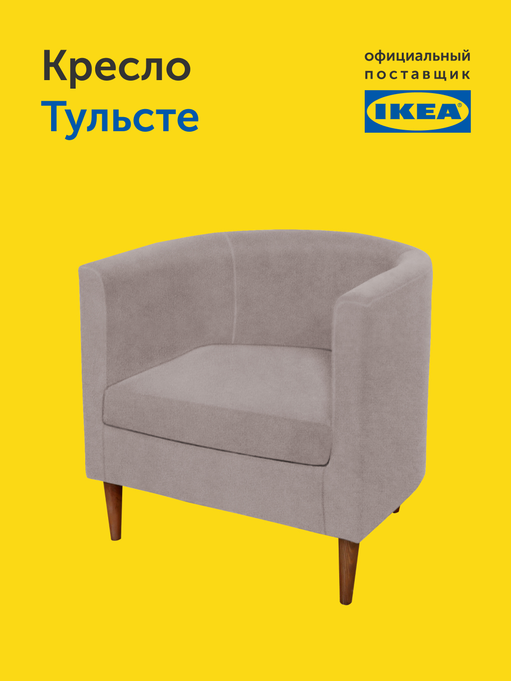 Кресло IKEA Тульсте - фото 10