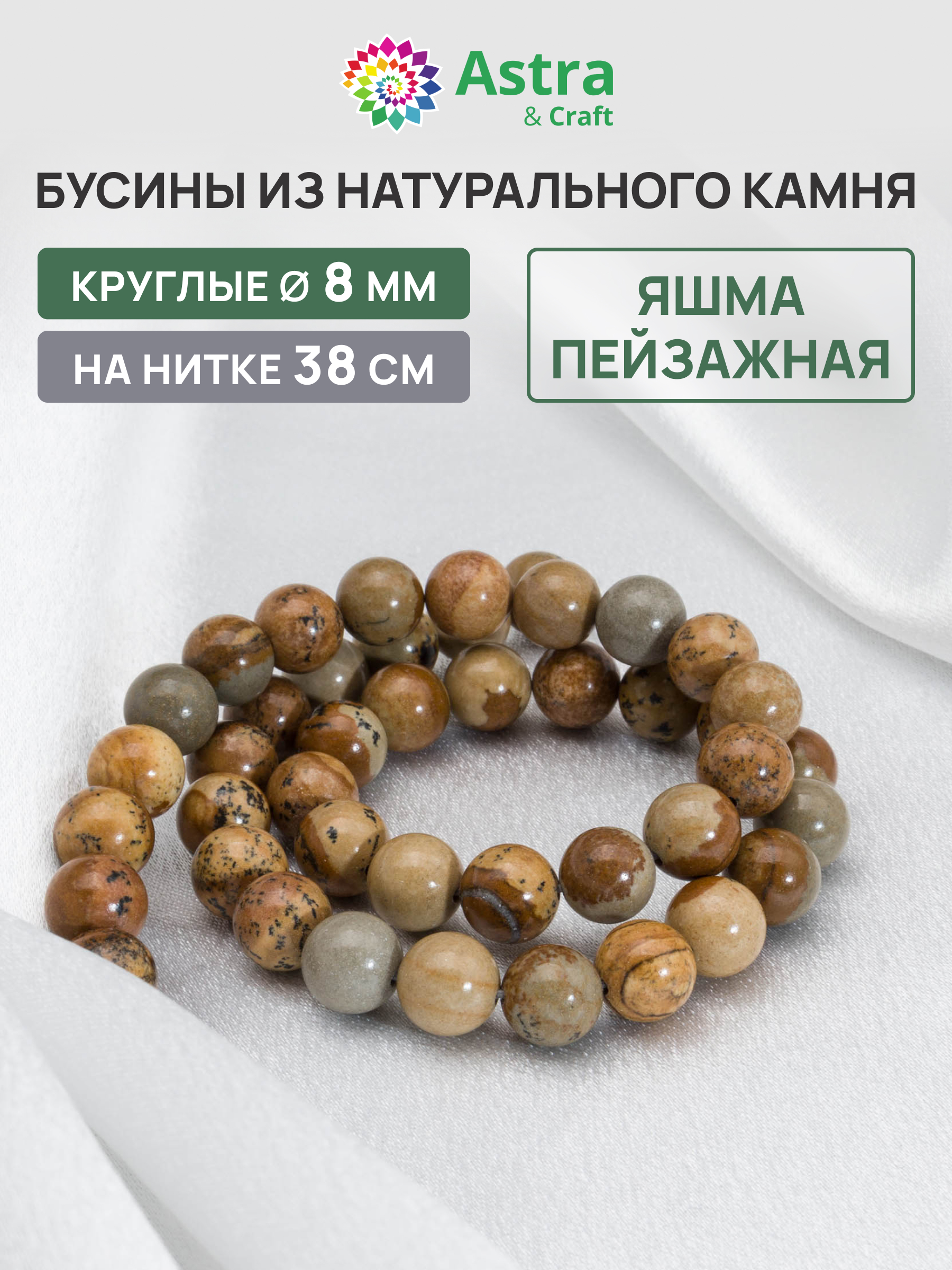 Набор для творчества Astra Craft бусины Яшма пейзажная 8мм 38см - фото 1