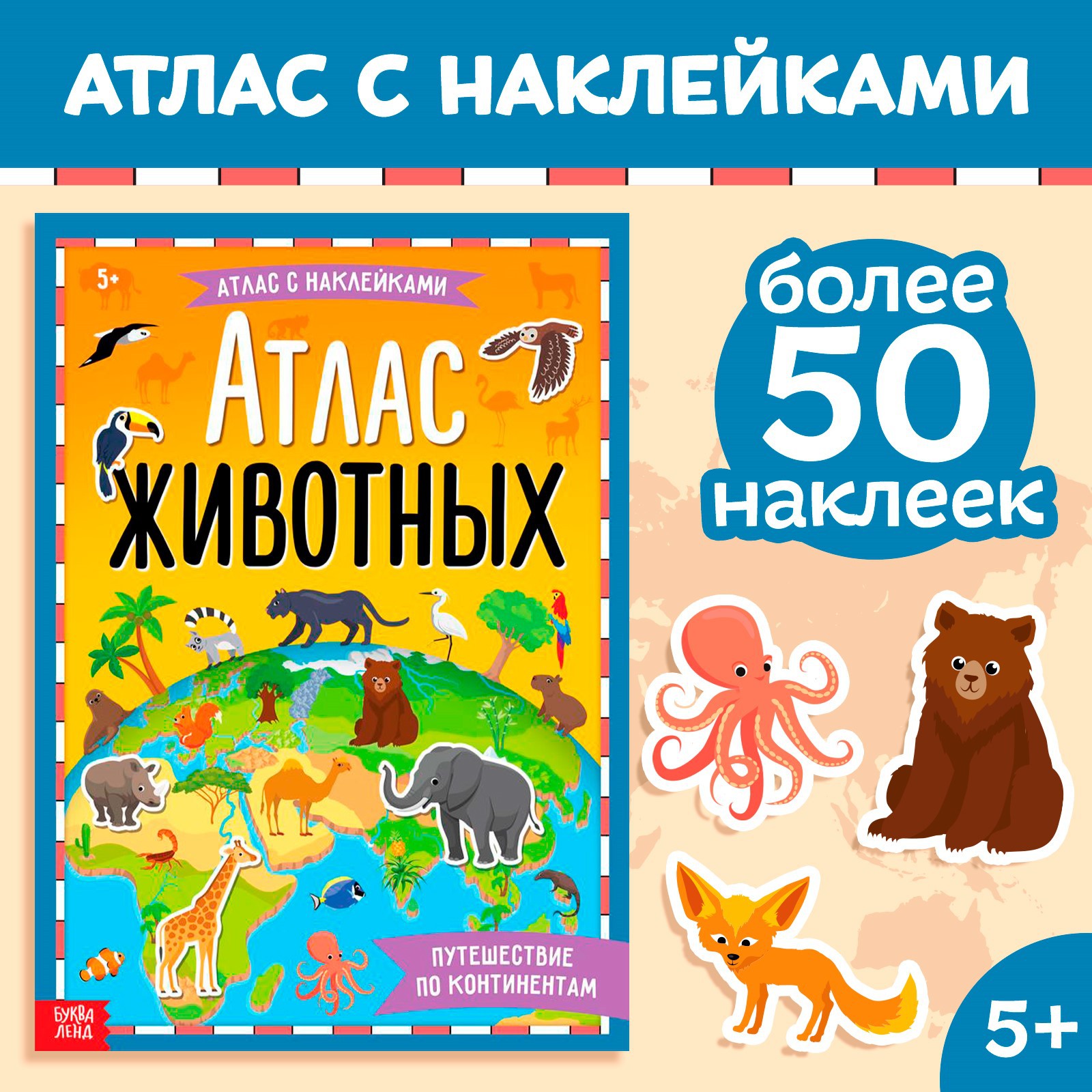 Книга с наклейками Буква-ленд «Атлас животных» формат А4 16 стр. - фото 1