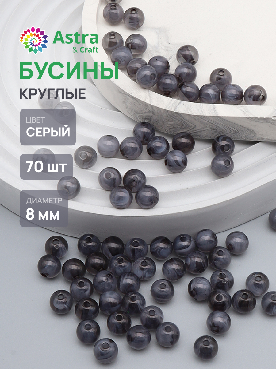 Набор для творчества Astra Craft бусины 8 мм 20г круглые - фото 1