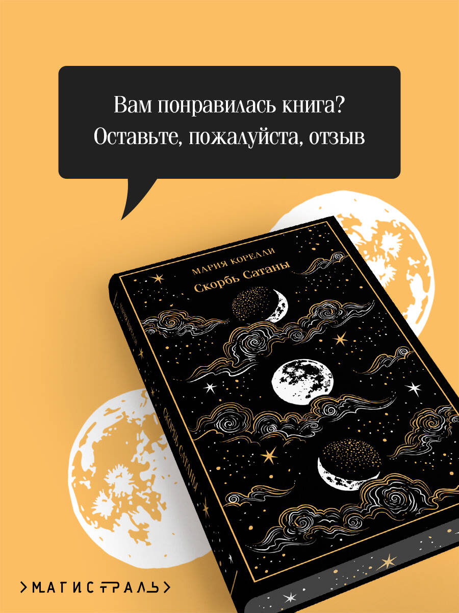 Книга Эксмо Скорбь Сатаны (подарочное издание) - фото 3