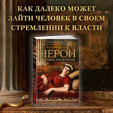 Книга АЗБУКА Нерон. Родовое проклятие.