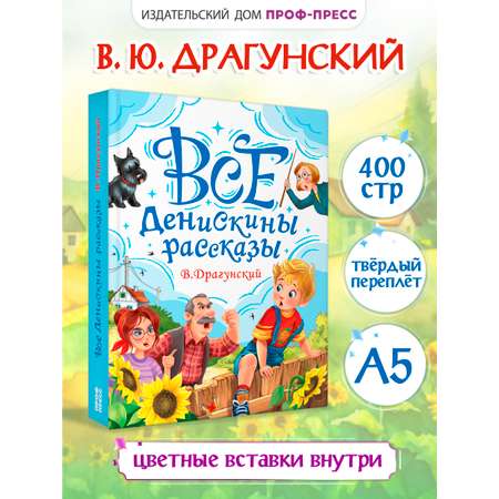 Книга Проф-Пресс для детей. Все Денискины рассказы. В. Драгунский. 400 стр. 145х203 мм