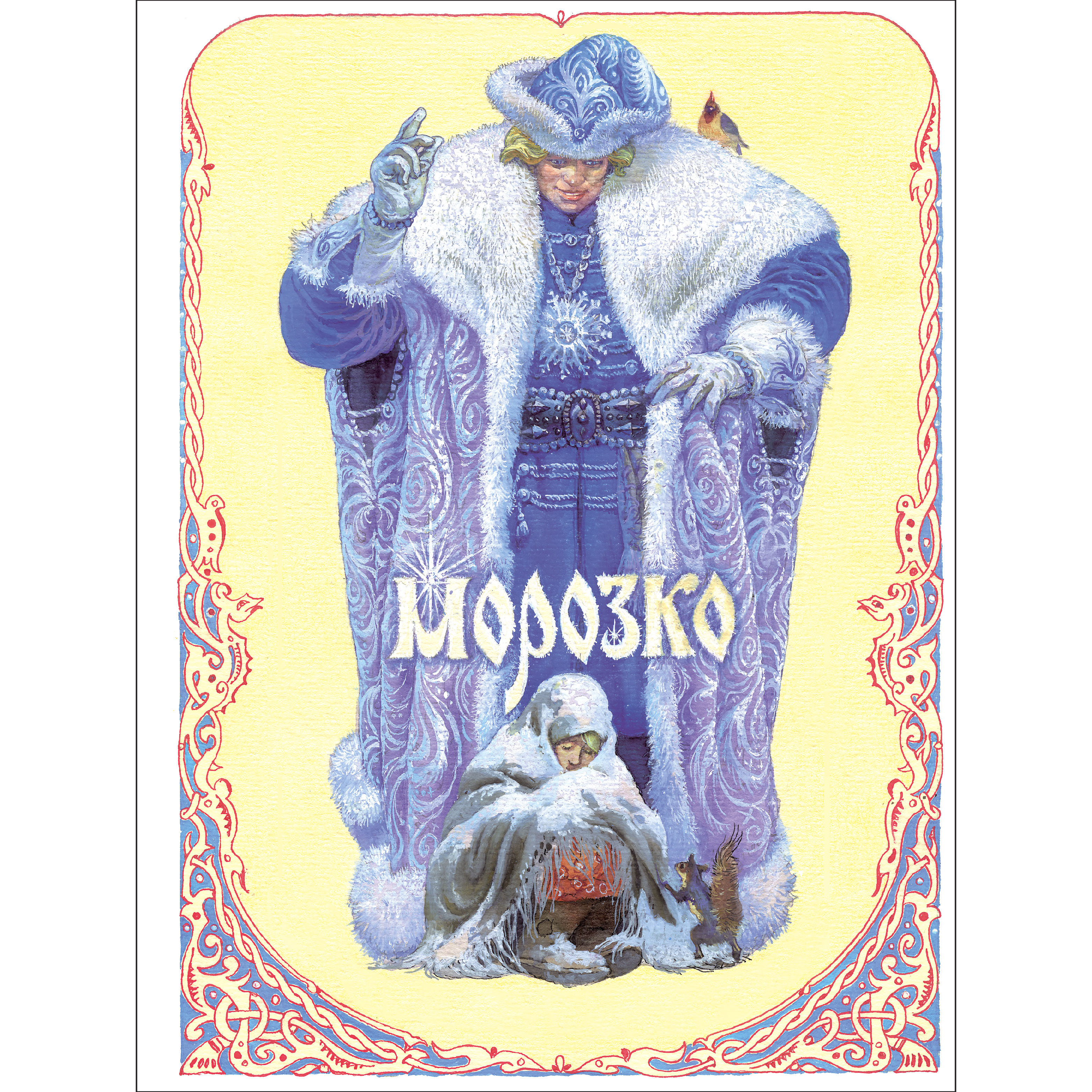 Книга СТРЕКОЗА Русские народные сказки - фото 1