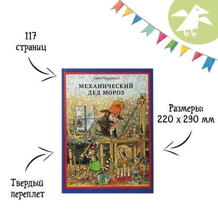 Книга ALBUS CORVUS Механический Дед Мороз