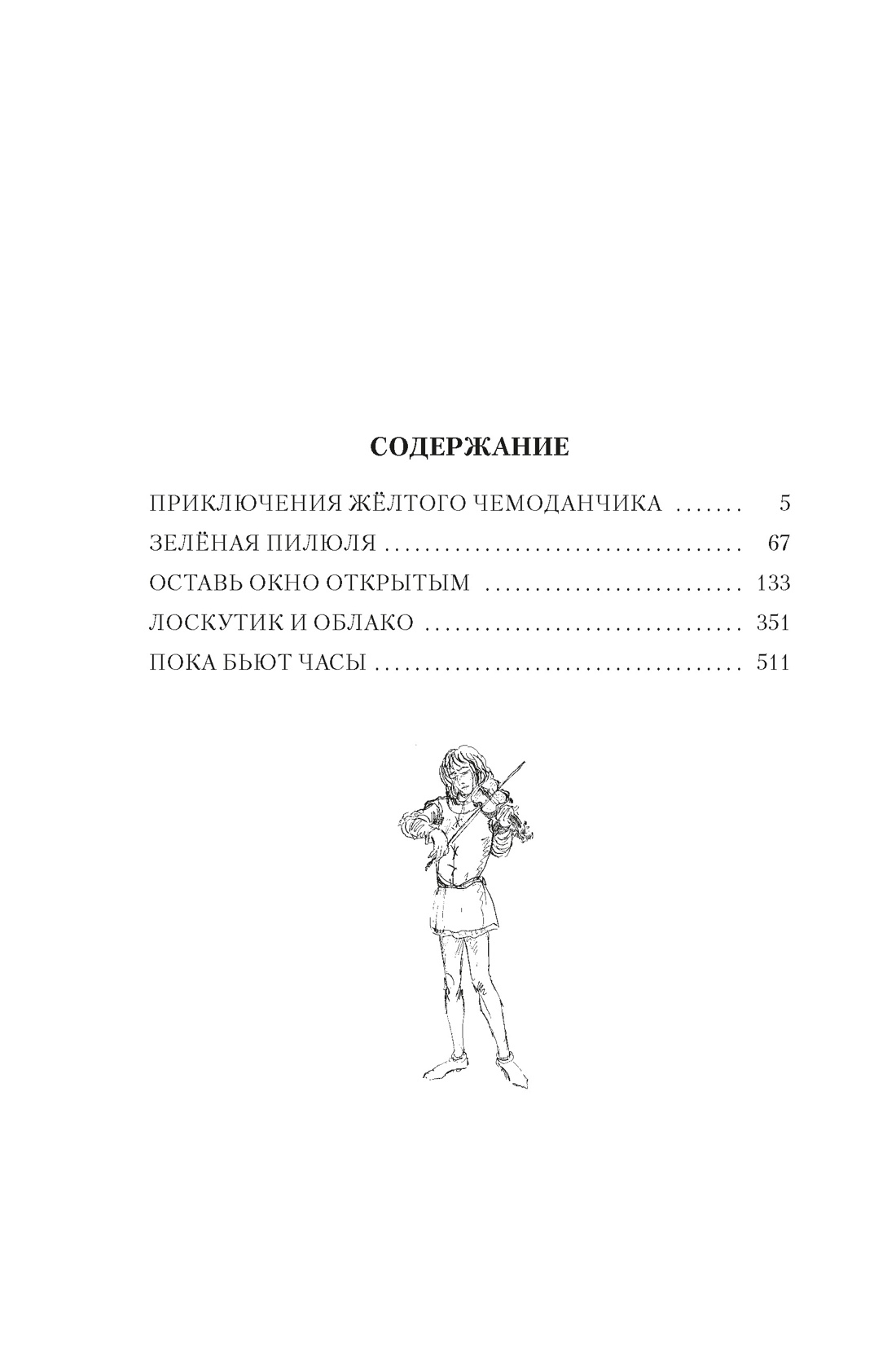 Книга АЗБУКА ДББК Прокофьева С Приключения жёлтого чемоданчика и другие истории - фото 5