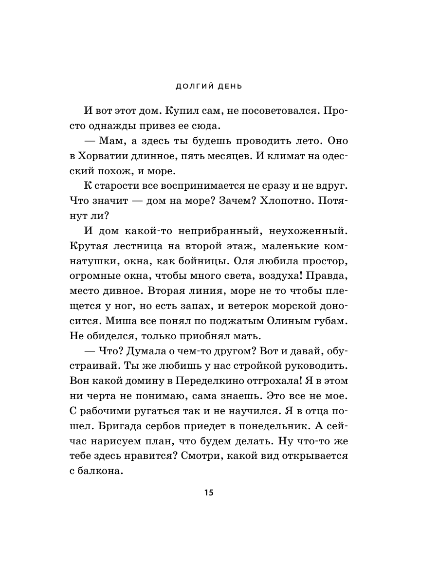 Книга Эксмо Долгий день - фото 12