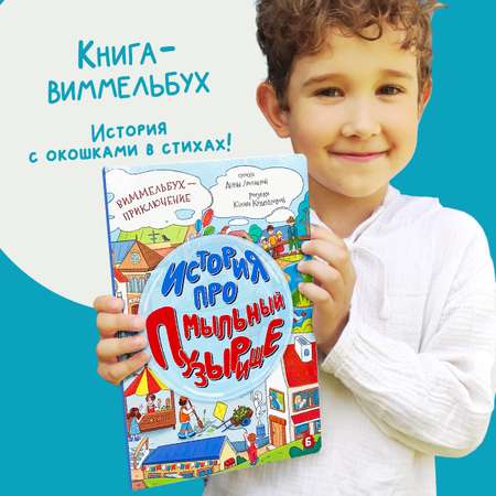 Детская книга БимБиМон Виммельбух с окошками в стихах