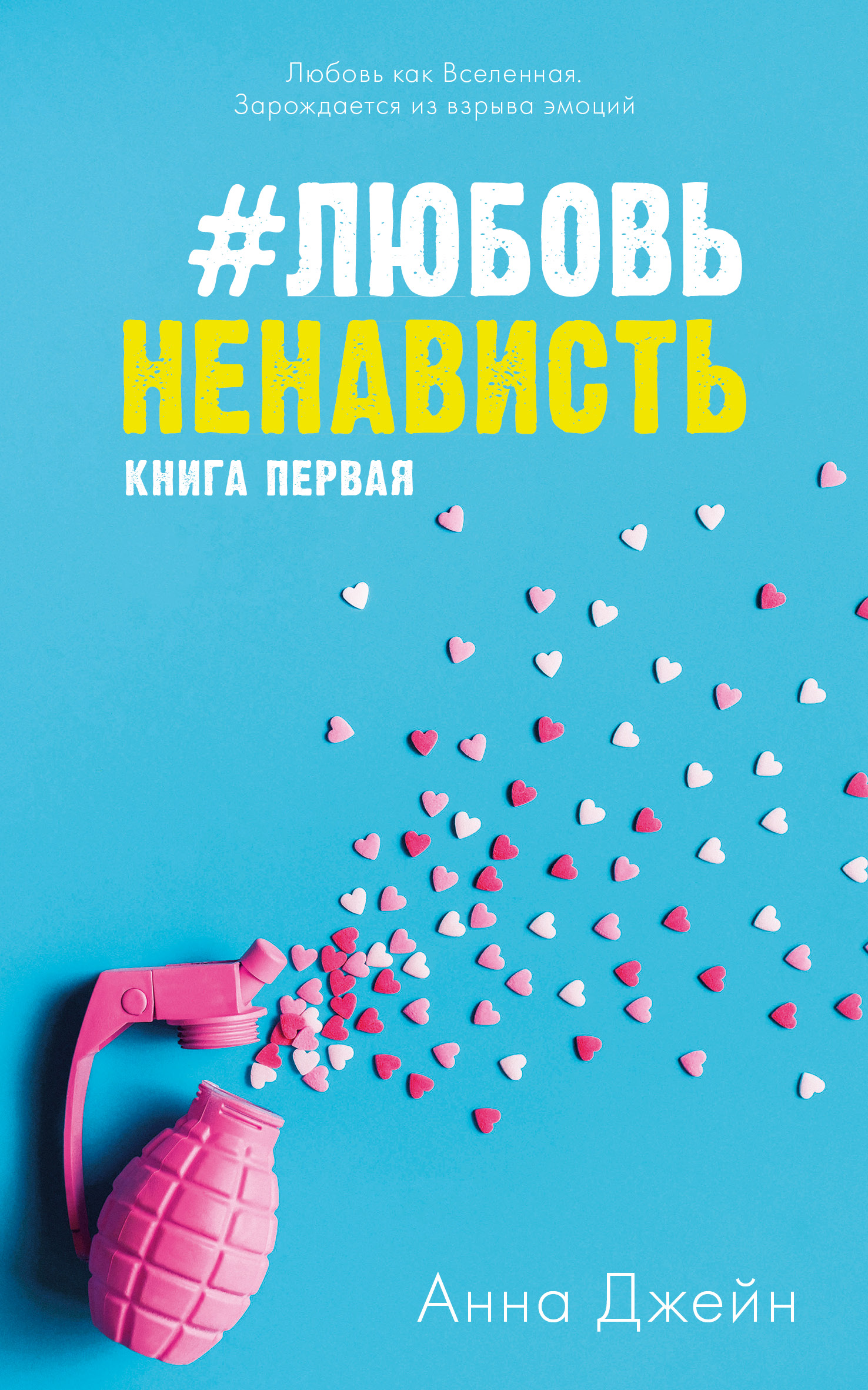 Книга Clever ЛюбовьНенависть. Книга первая / Анна Джейн - фото 1