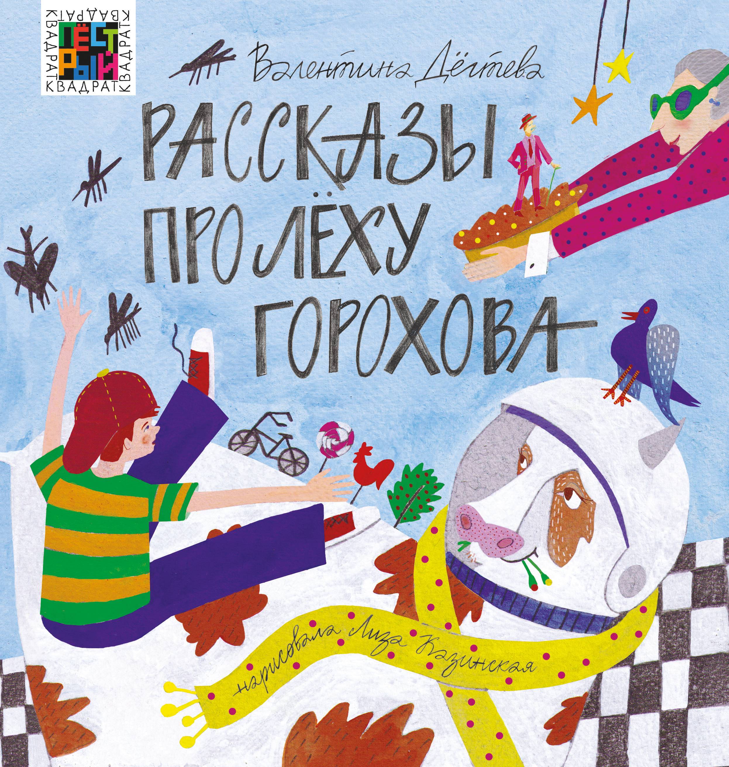 Книга ИД Лев Рассказы про Лёху Горохова - фото 1