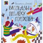 Книга ИД Лев Рассказы про Лёху Горохова