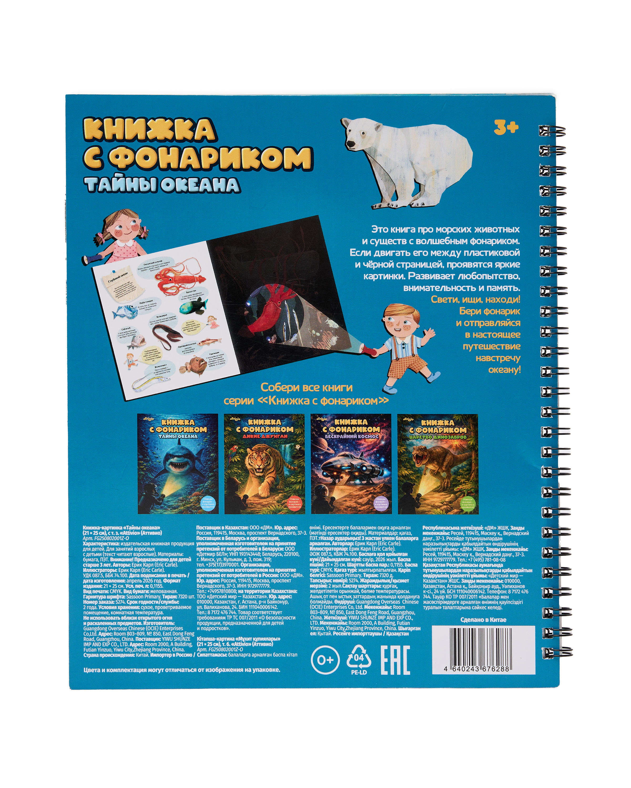 Книжка с фонариком Attivio Тайны океана 21*25см - фото 6