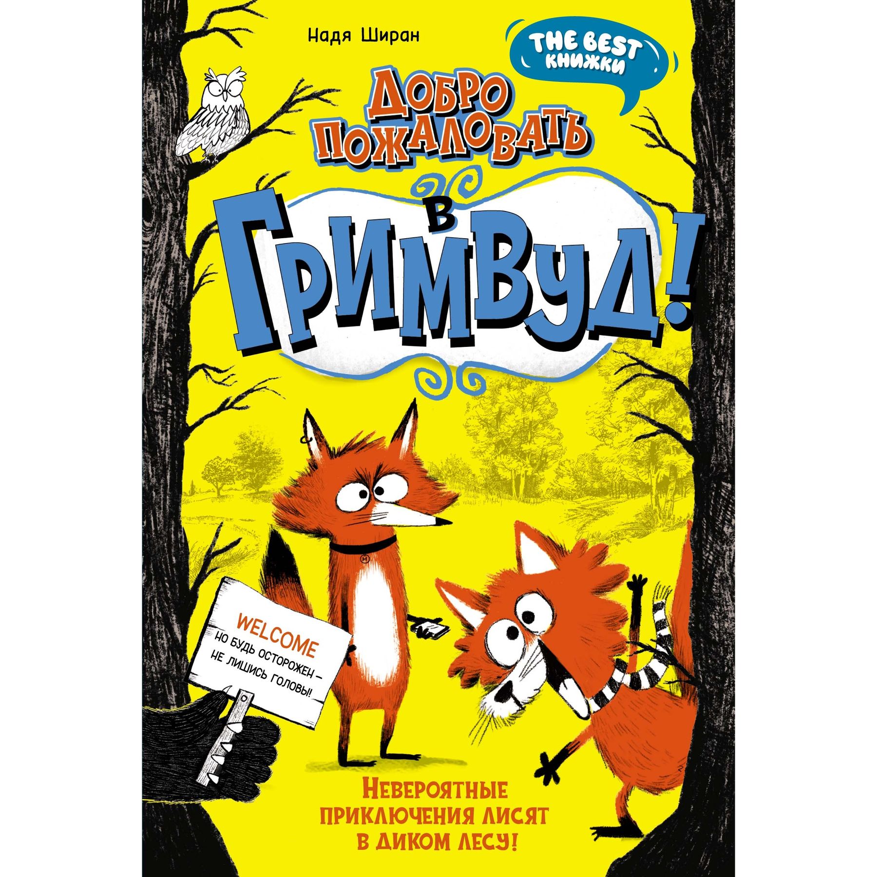 Книга Махаон Надя Ширан. Добро пожаловать в Гримвуд! - фото 1