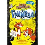 Книга Махаон Надя Ширан. Добро пожаловать в Гримвуд!