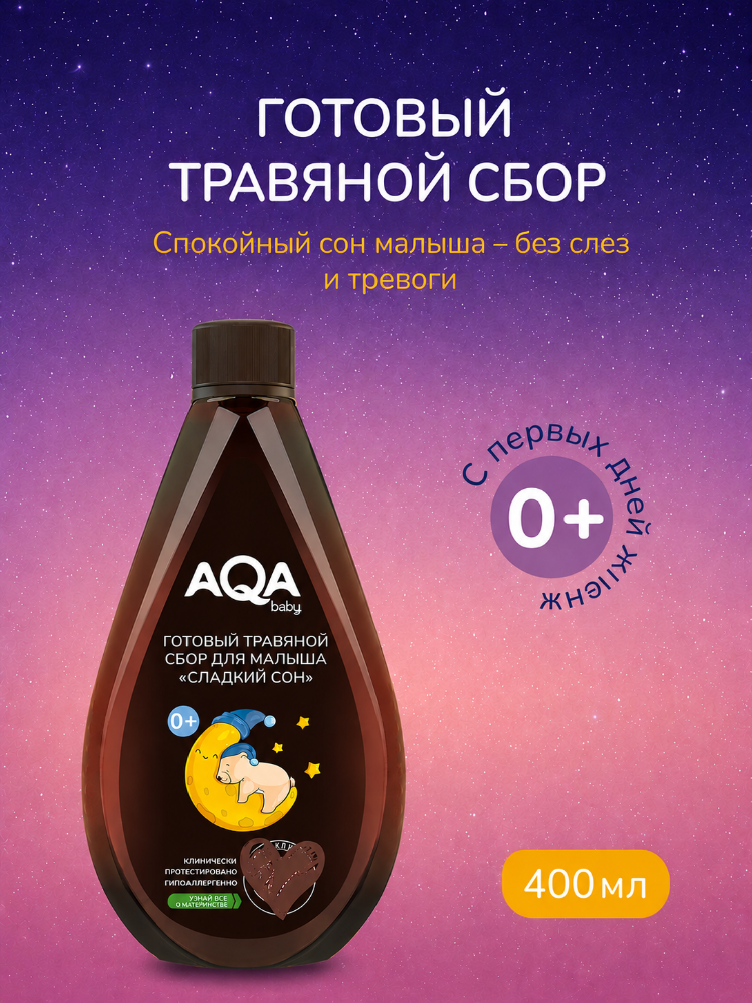 Экстракт AQA baby 400 мл - фото 1