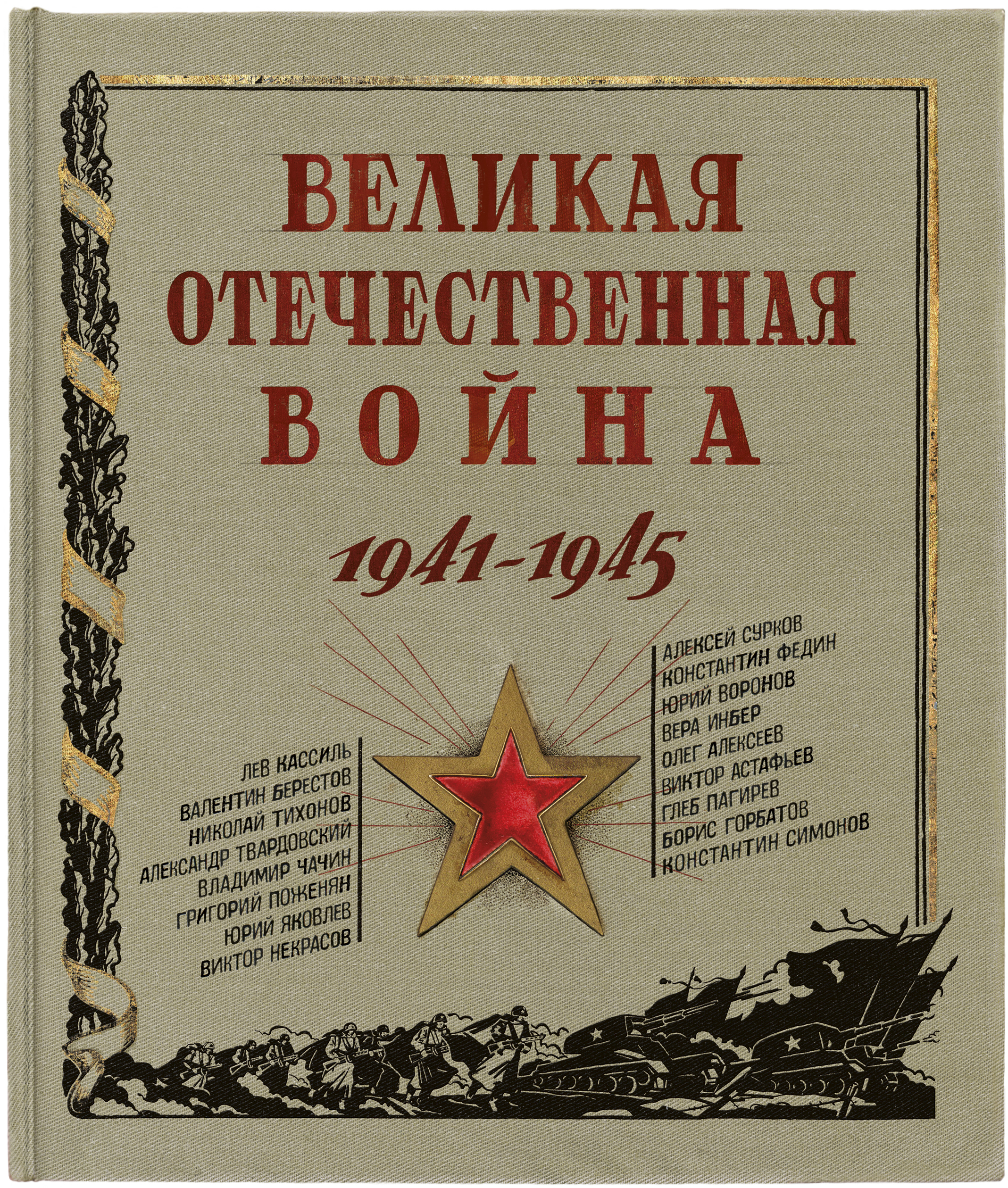 Книга Лабиринт Книга эпоха Великая Отечественная война 1941-1945 - фото 1