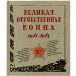 Книга Лабиринт Книга эпоха Великая Отечественная война 1941-1945