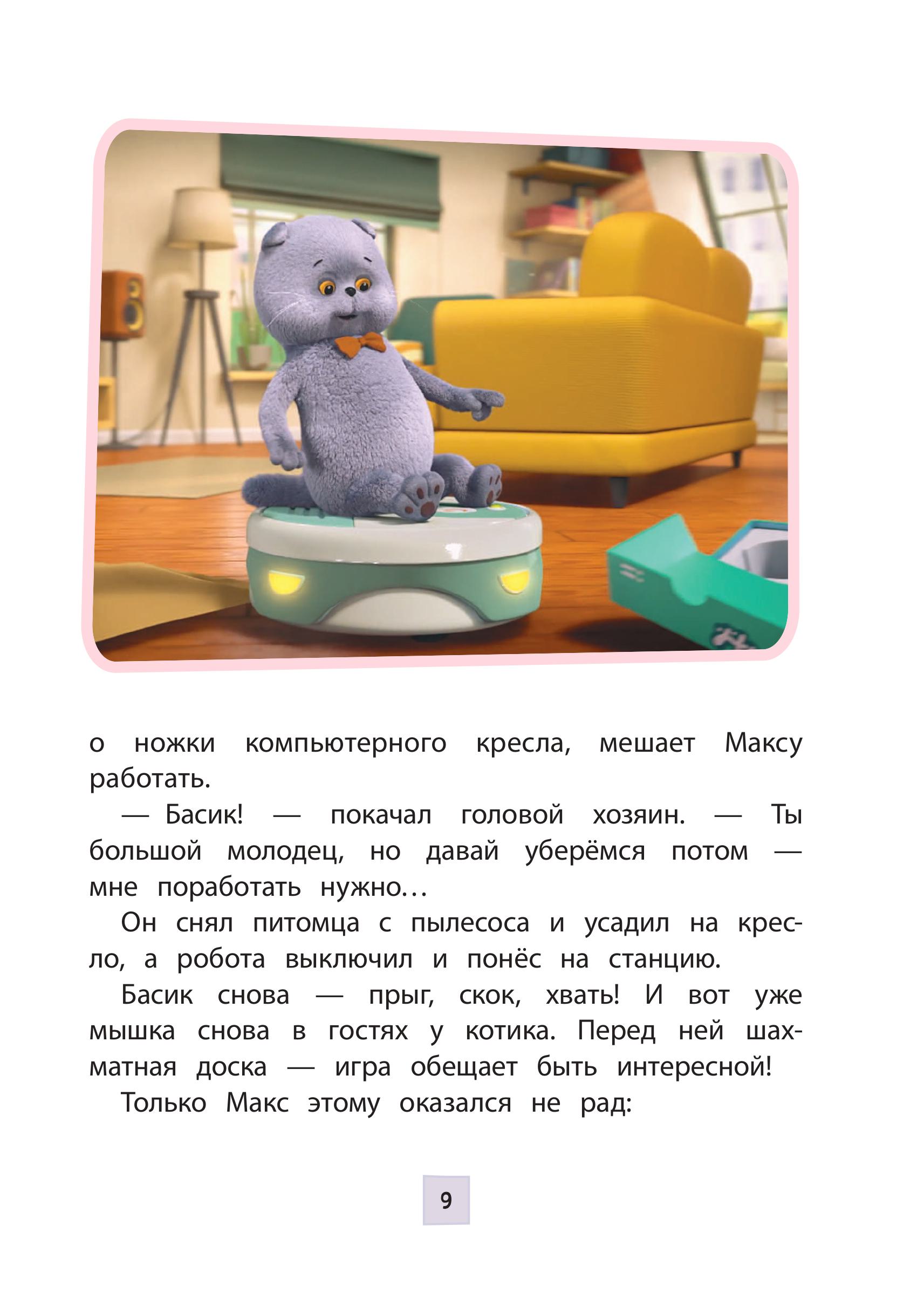 Книга Эксмо Кот Басик Приключения начинаются 1 сезон Новое оформление - фото 7