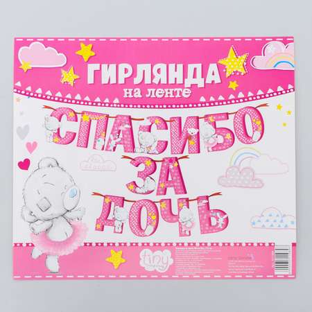 Гирлянды Me to You Спасибо за дочь