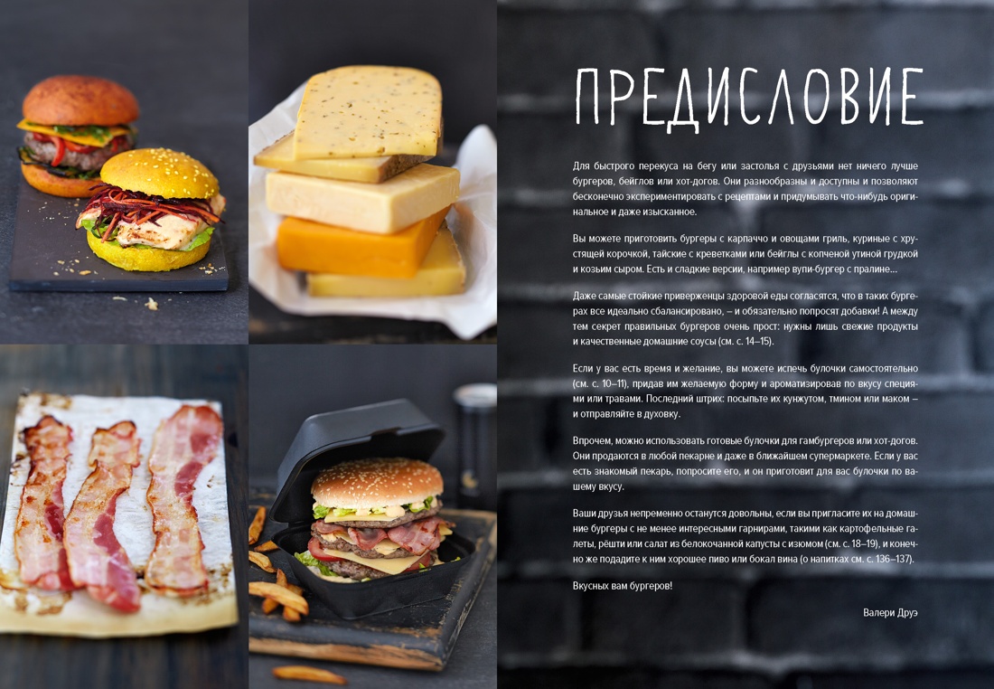 Книга КОЛИБРИ Друэ В Street food бургеры хот доги и бейглы на любой вкус Высокая кухня - фото 14