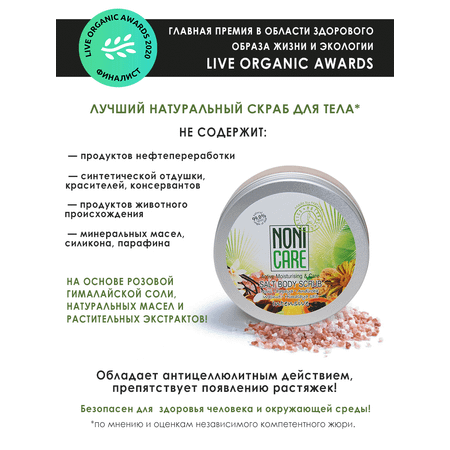 Скраб NONICARE 200 мл