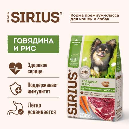 Корм для собак SIRIUS взрослых малых пород говядина 2кг