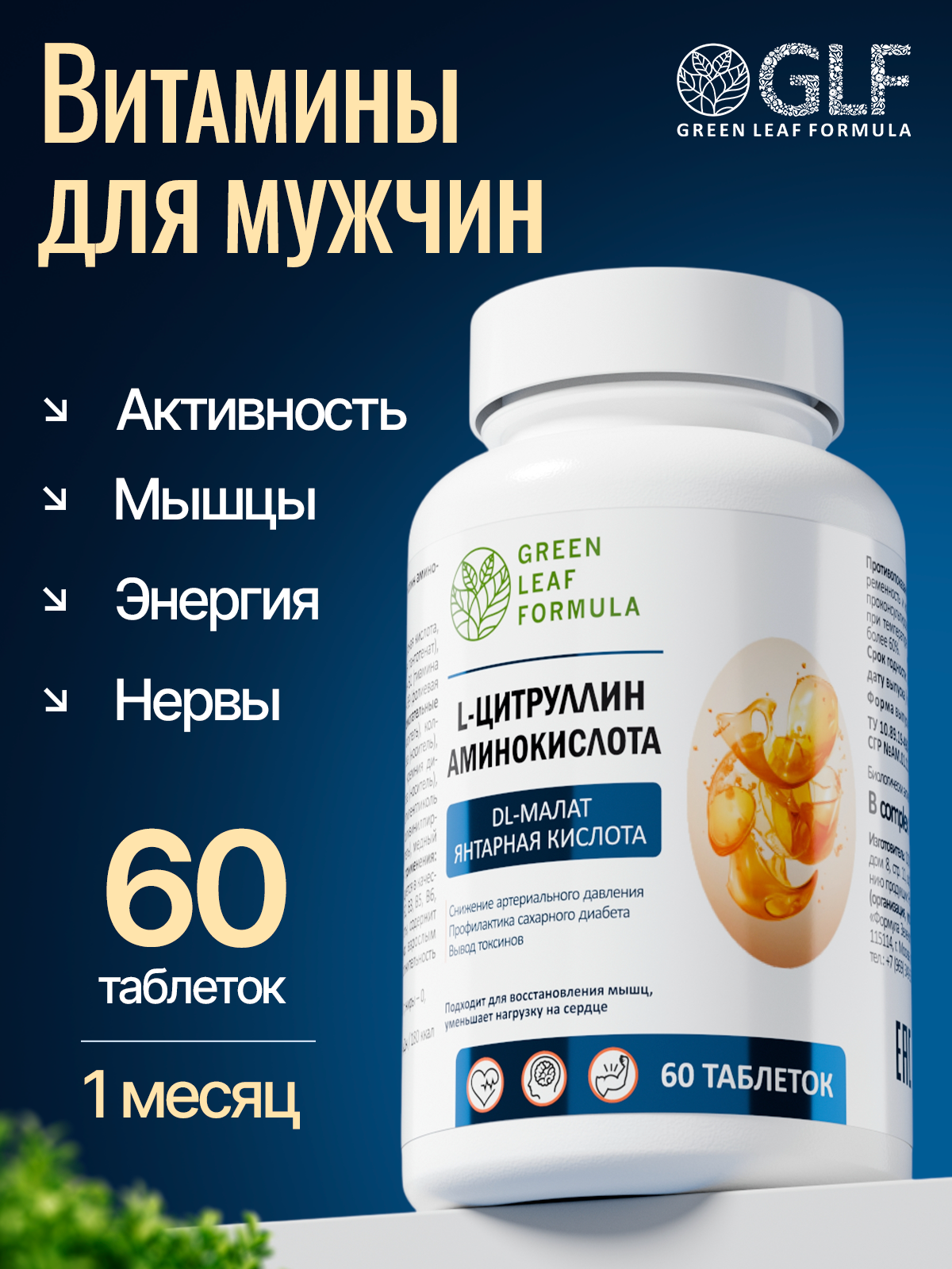Витамины для мужчин Green Leaf Formula L-цитруллин аминокислота янтарная кислота витамины группы В - фото 1