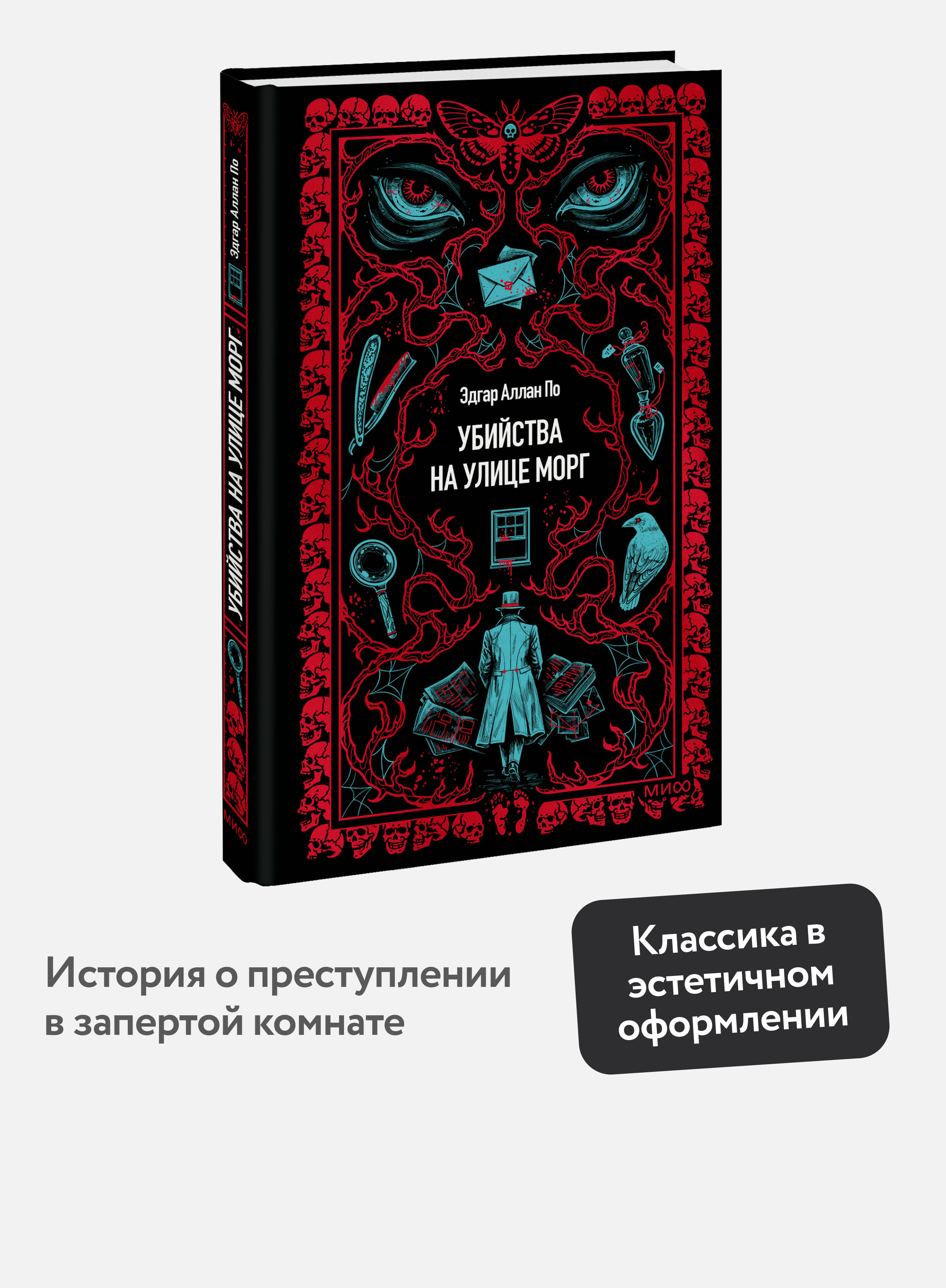 Книга Миф Убийства на улице Морг. Вечные истории - фото 1
