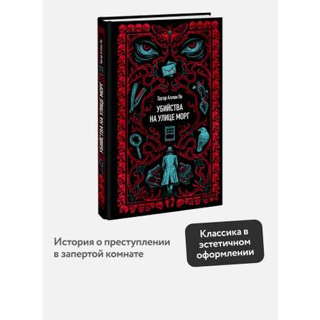 Книга Миф Убийства на улице Морг. Вечные истории