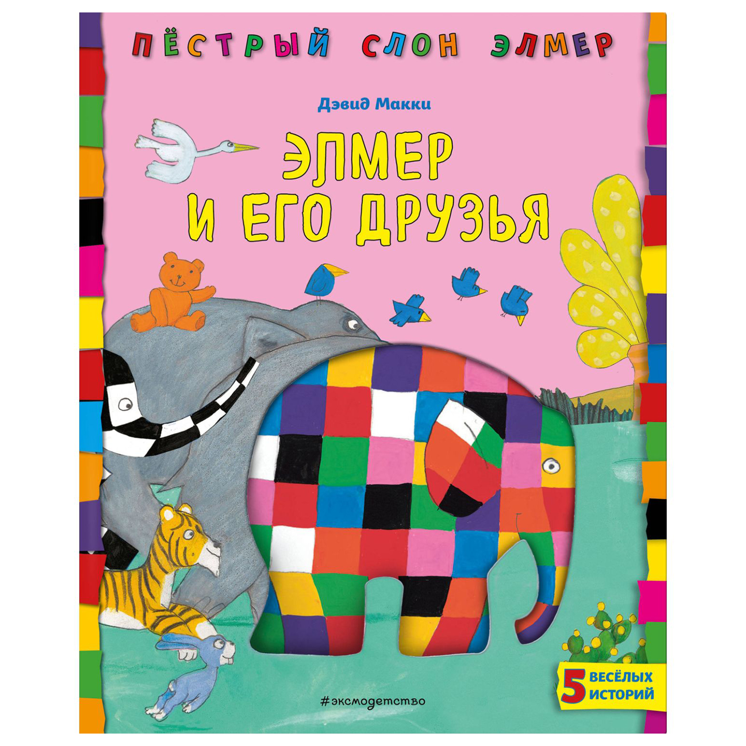 Книга Эксмо Элмер и его друзья - фото 1