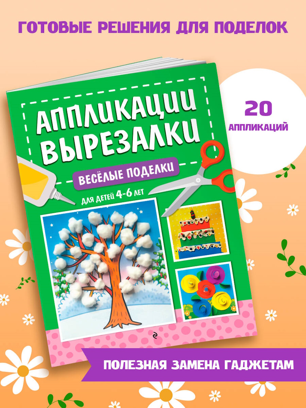 Книга Эксмо Весёлые поделки для детей 4-6лет - фото 1