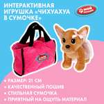 Игрушка мягкая Мой питомец собачка Чихуахуа