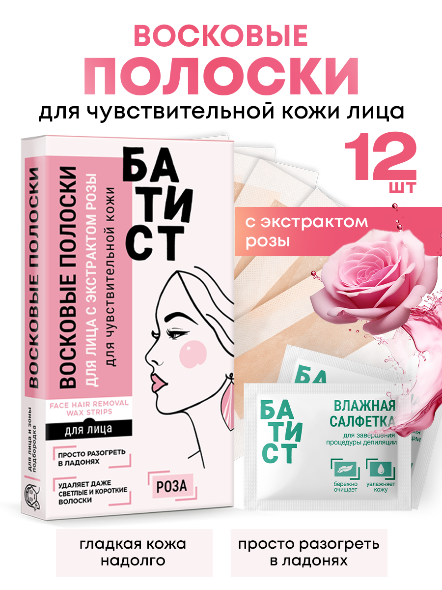 Восковые полоски для депиляции лица Батист с экстрактом розы - фото 1