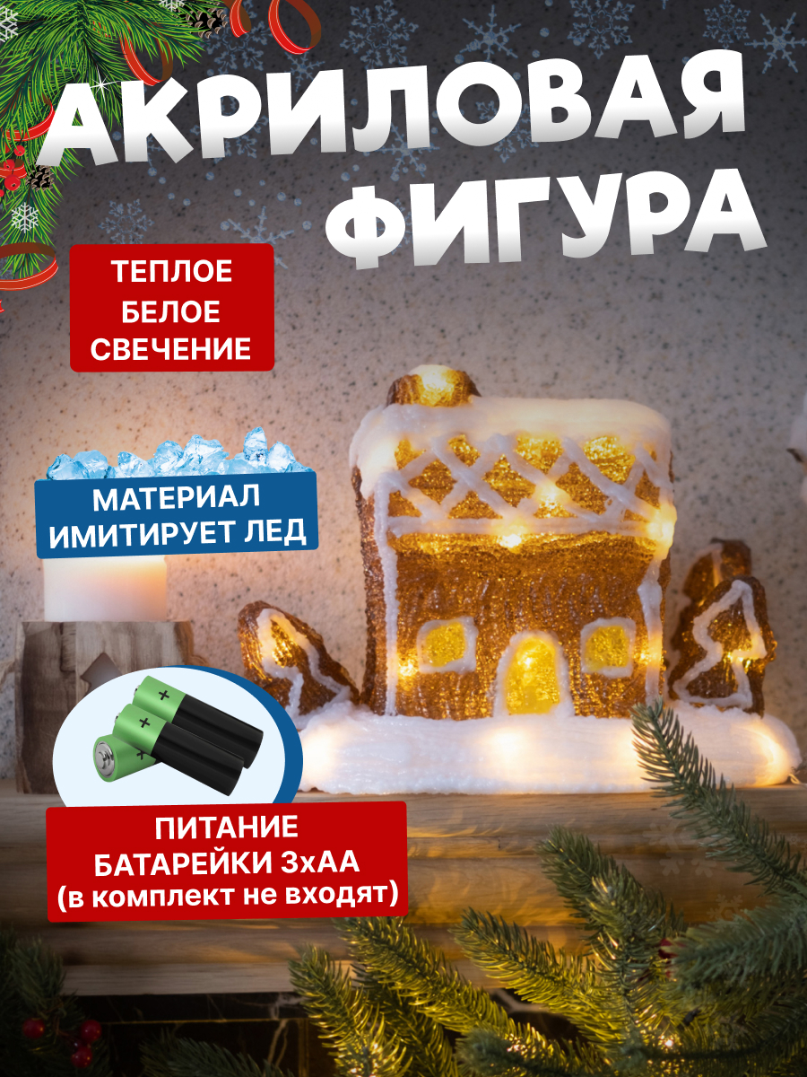 Акриловая светодиодная фигура-ночник NEON-NIGHT Пряничный домик 513-324 - фото 1