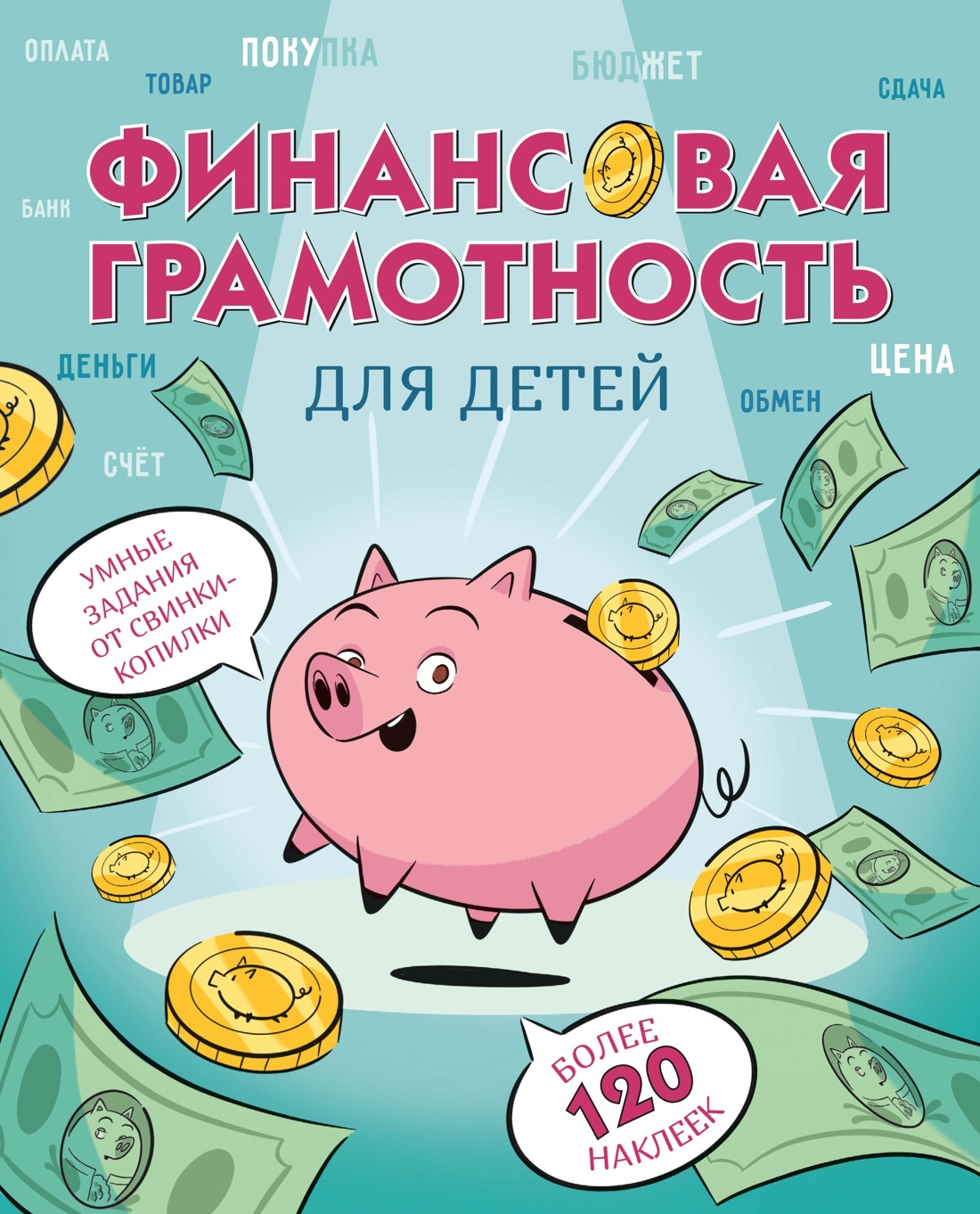 Изображение товара Книга Махаон Финансовая грамотность для детей Умные задания от свинки копилки Изображение товара Книга Махаон Финансовая грамотность для детей Умные задания от свинки копилки
