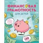 Книга Махаон Финансовая грамотность для детей Умные задания от свинки копилки