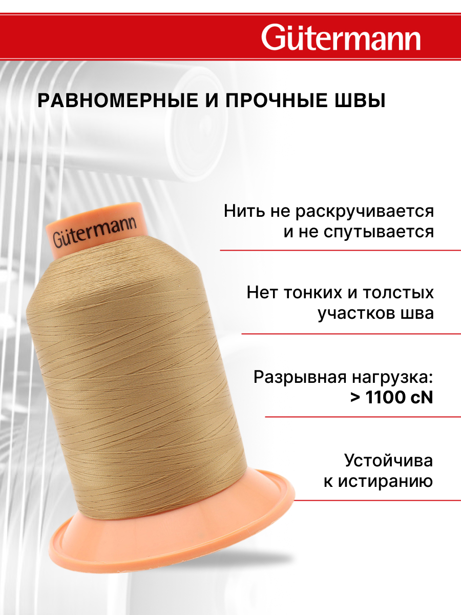 Нитки для оверлока Tera №180 Guttermann 5000м цвет 591 - фото 2