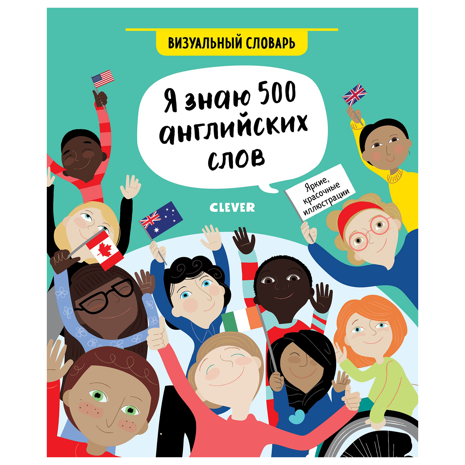 Книга Clever Hello English Я знаю 500 английских слов Визуальный словарь - фото 1