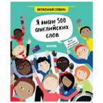 Книга Clever Hello English Я знаю 500 английских слов Визуальный словарь