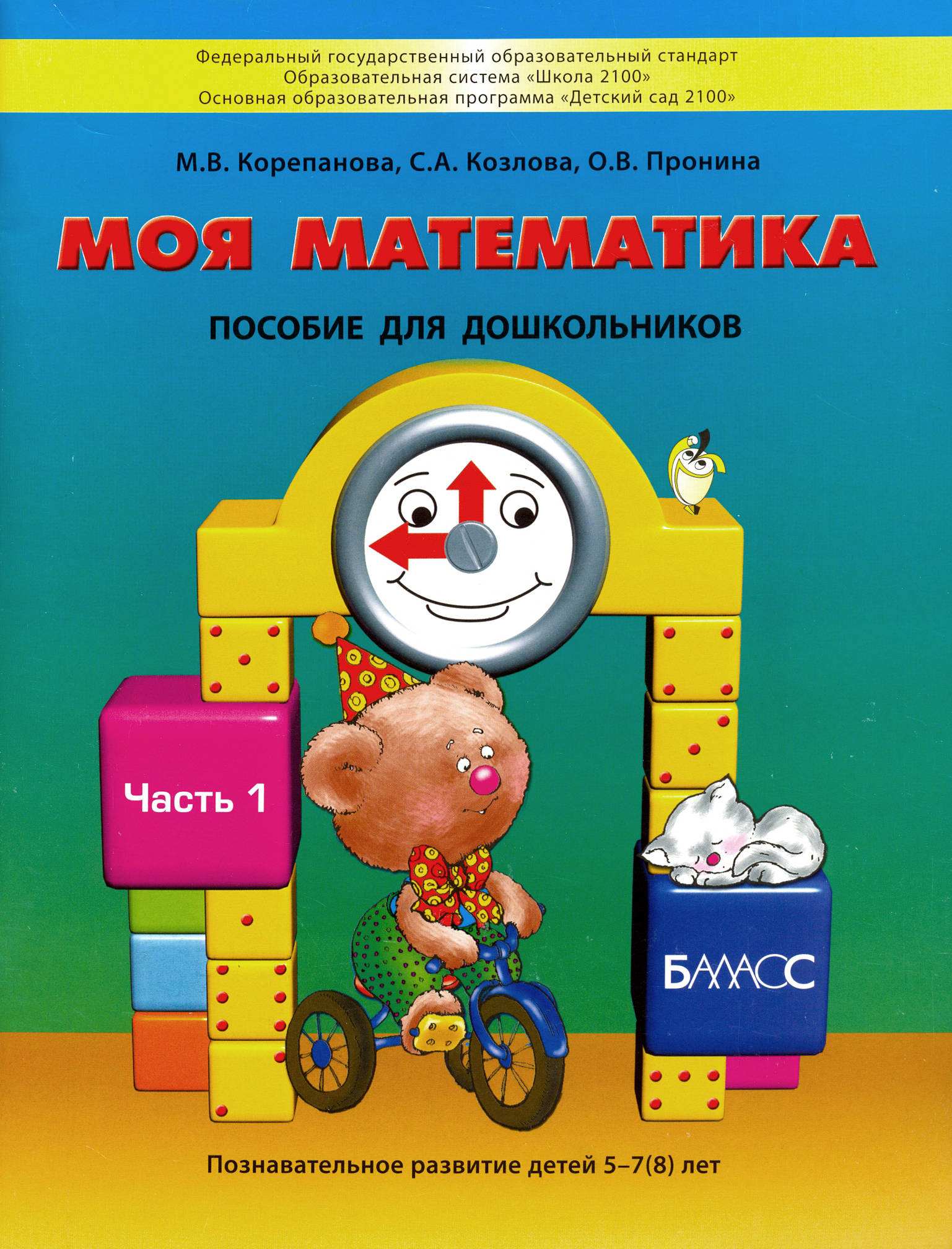 Книга Баласс Моя математика Пособие 5-7 8 лет В 3-х частях Часть 1 - фото 1