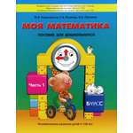 Книга Баласс Моя математика Пособие 5-7 8 лет В 3-х частях Часть 1