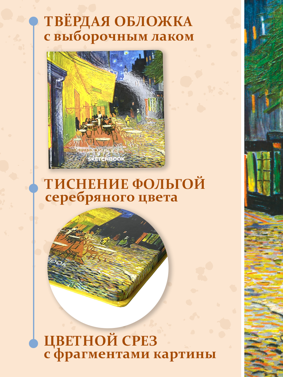 Скетчбук Проф-Пресс Ван Гог премиум. Квадратный А5 64 лист. 1 шт. - фото 3