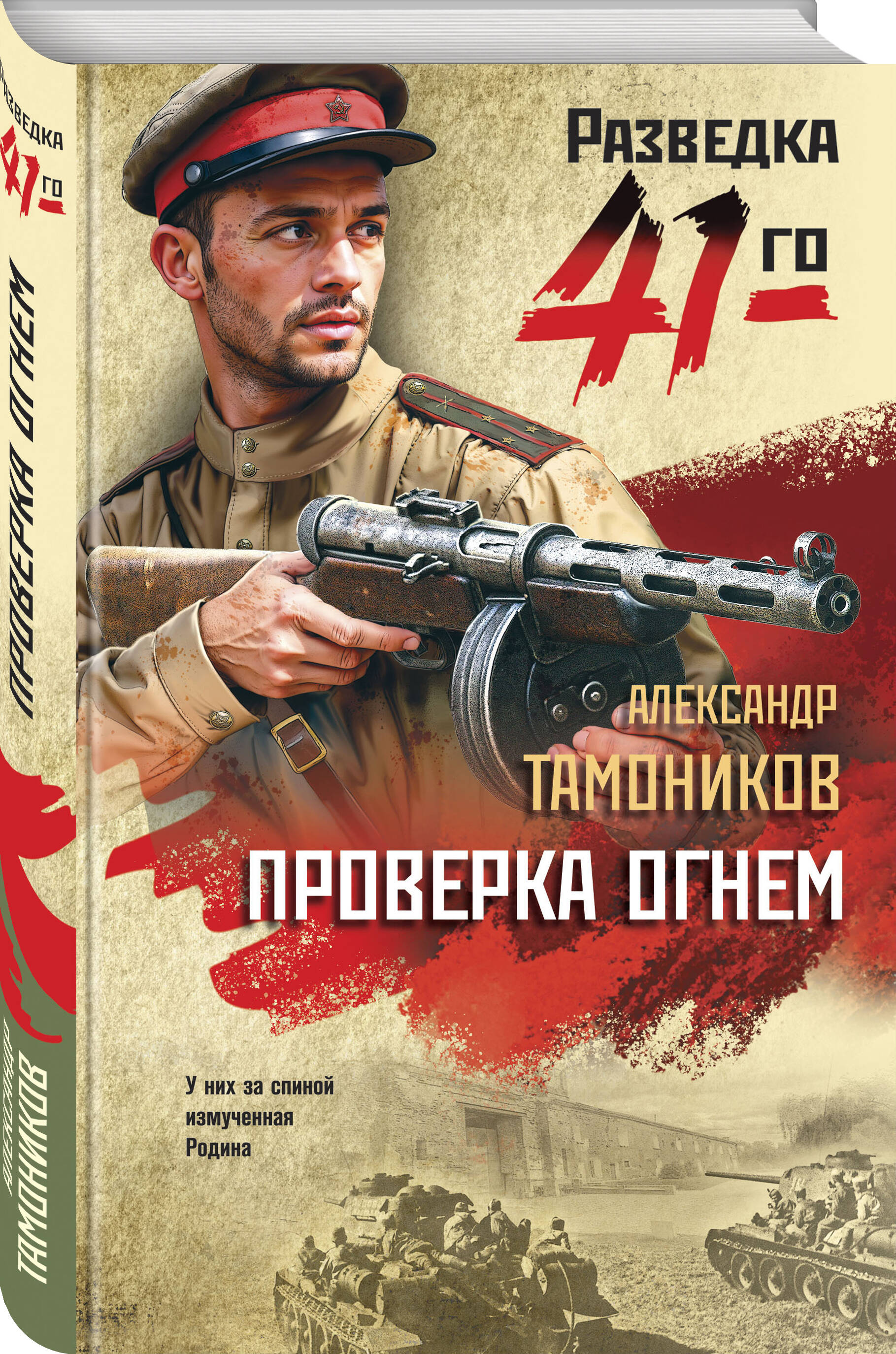 Книга Эксмо Проверка огнем - фото 1