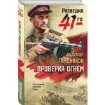 Книга Эксмо Проверка огнем