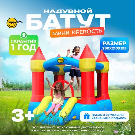 Надувной батут Happy Hop Мини крепость